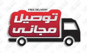 التوصيل بالمجان